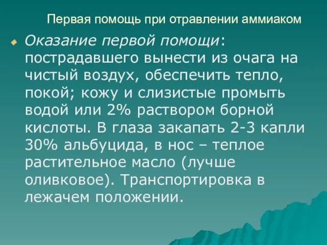 Первая помощь при отравлении аммиаком Оказание первой помощи: пострадавшего вынести из