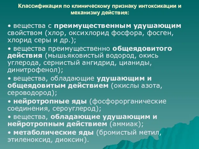 Классификация по клиническому признаку интоксикации и механизму действия: • вещества с