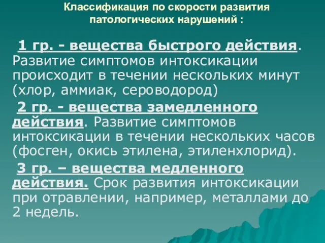 Классификация по скорости развития патологических нарушений : 1 гр. - вещества