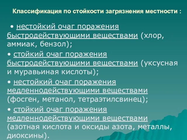 Классификация по стойкости загрязнения местности : • нестойкий очаг поражения быстродействующими