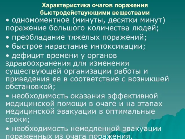 Характеристика очагов поражения быстродействующими веществами • одномоментное (минуты, десятки минут) поражение