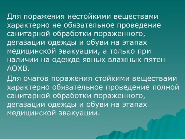 Для поражения нестойкими веществами характерно не обязательное проведение санитарной обработки пораженного,