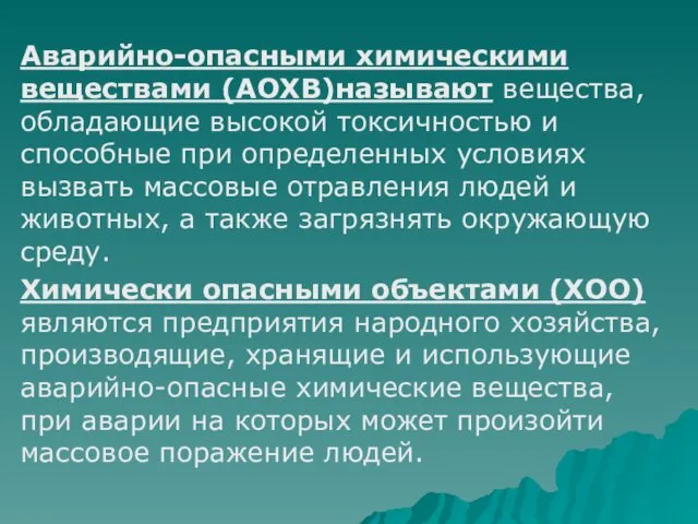 Аварийно-опасными химическими веществами (АОХВ)называют вещества, обладающие высокой токсичностью и способные при