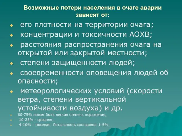 Возможные потери населения в очаге аварии зависят от: его плотности на