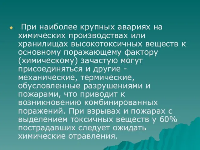 При наиболее крупных авариях на химических производствах или хранилищах высокотоксичных веществ