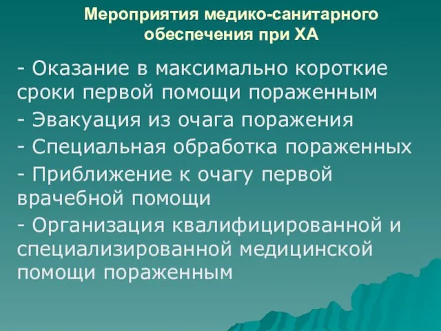 Мероприятия медико-санитарного обеспечения при ХА - Оказание в максимально короткие сроки