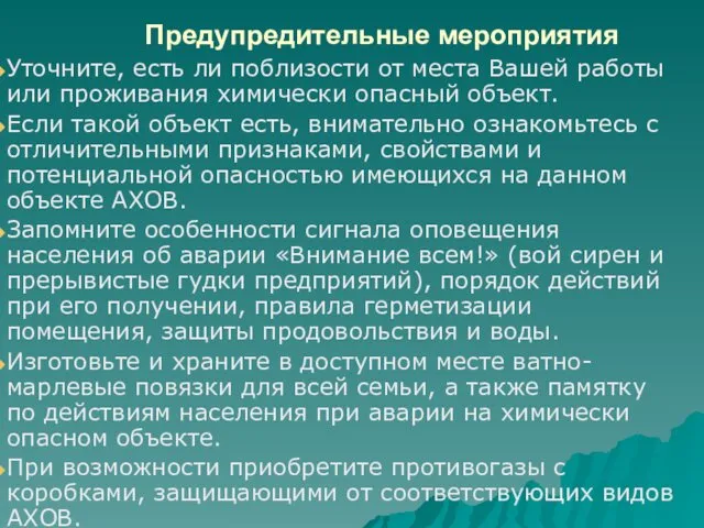 Предупредительные мероприятия Уточните, есть ли поблизости от места Вашей работы или