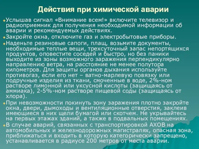 Действия при химической аварии Услышав сигнал «Внимание всем!» включите телевизор и