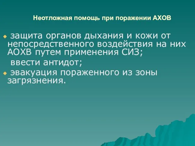 Неотложная помощь при поражении АХОВ защита органов дыхания и кожи от