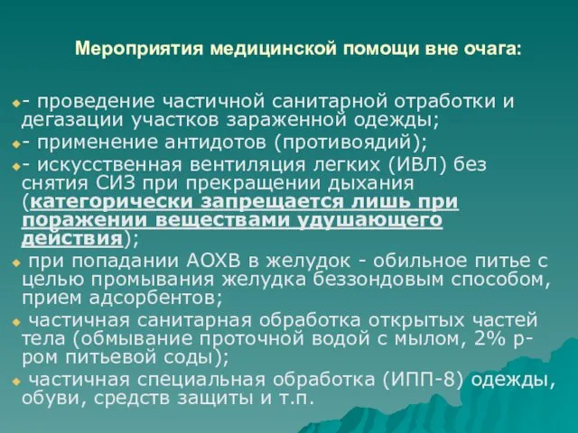 Мероприятия медицинской помощи вне очага: - проведение частичной санитарной отработки и