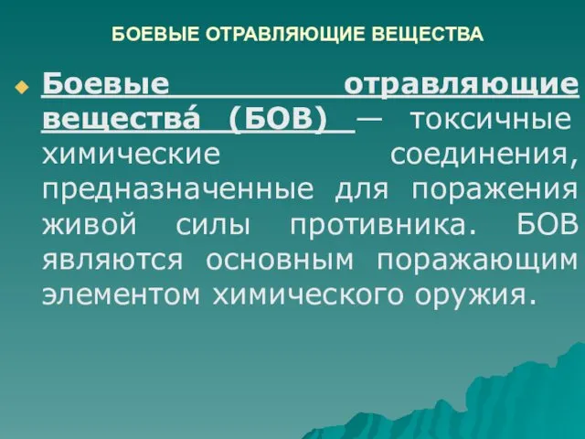 БОЕВЫЕ ОТРАВЛЯЮЩИЕ ВЕЩЕСТВА Боевые отравляющие вещества́ (БОВ) — токсичные химические соединения,