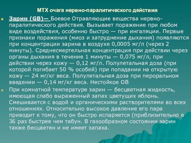 МТХ очага нервно-паралитического действия Зарин (GB)— Боевое Отравляющие вещества нервно-паралитического действия.