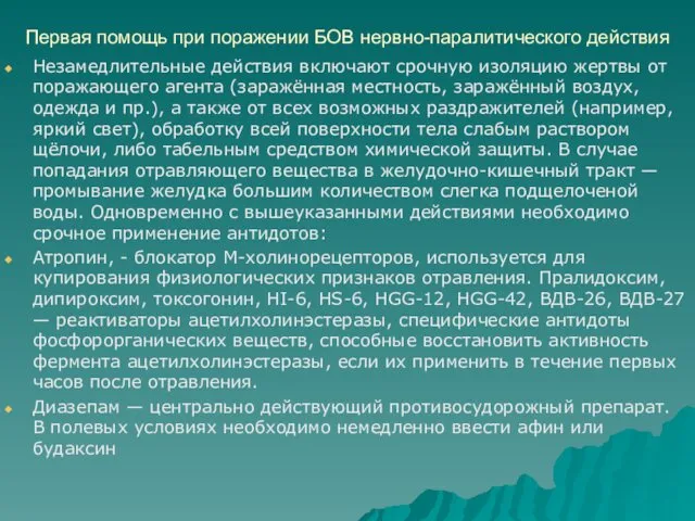 Первая помощь при поражении БОВ нервно-паралитического действия Незамедлительные действия включают срочную