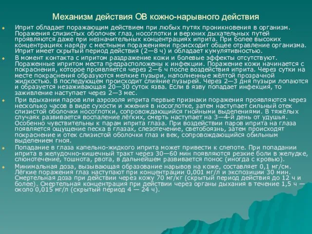 Механизм действия ОВ кожно-нарывного действия Иприт обладает поражающим действием при любых