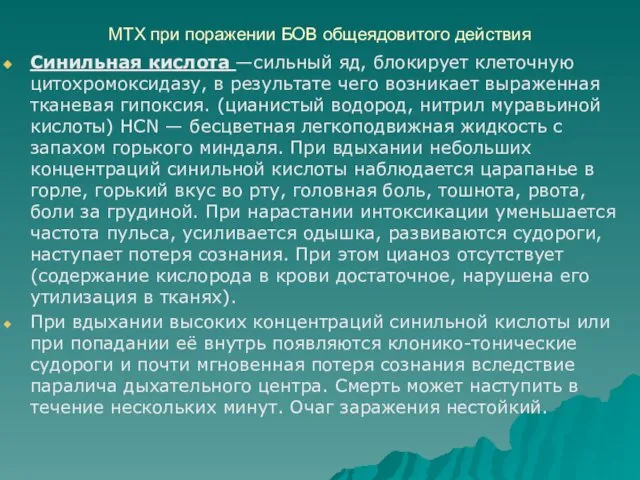 МТХ при поражении БОВ общеядовитого действия Синильная кислота —сильный яд, блокирует