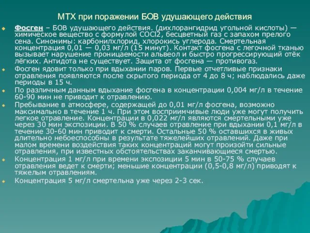 МТХ при поражении БОВ удушающего действия Фосген – БОВ удушающего действия.