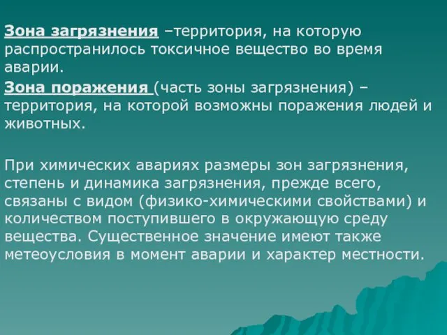 Зона загрязнения –территория, на которую распространилось токсичное вещество во время аварии.