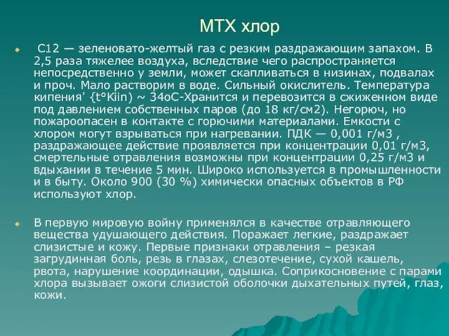 МТХ хлор С12 — зеленовато-желтый газ с резким раздражающим запахом. В