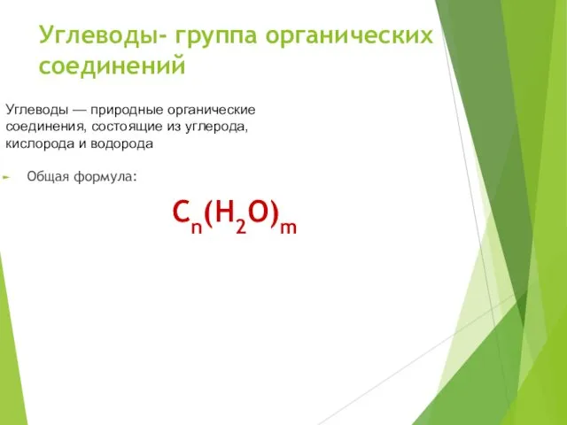 Углеводы- группа органических соединений Общая формула: Сn(Н2О)m Углеводы — природные органические