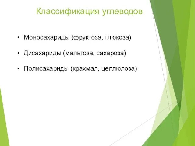 Классификация углеводов Моносахариды (фруктоза, глюкоза) Дисахариды (мальтоза, сахароза) Полисахариды (крахмал, целлюлоза)