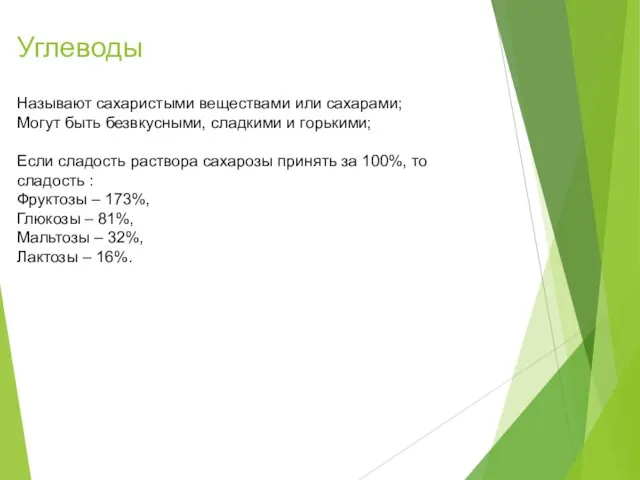 Называют сахаристыми веществами или сахарами; Могут быть безвкусными, сладкими и горькими;