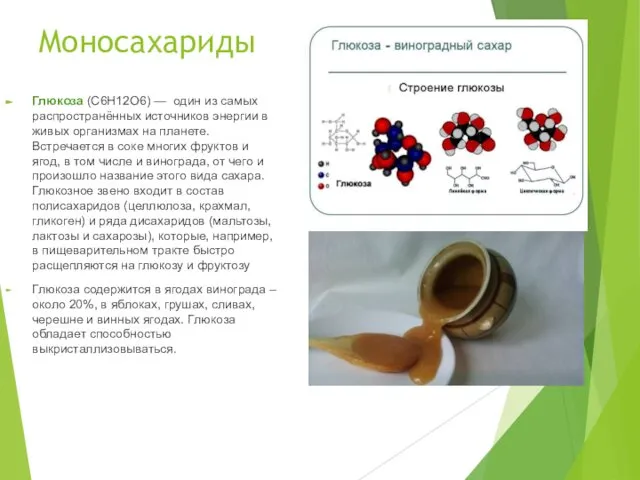 Моносахариды Глюкоза (C6H12O6) — один из самых распространённых источников энергии в