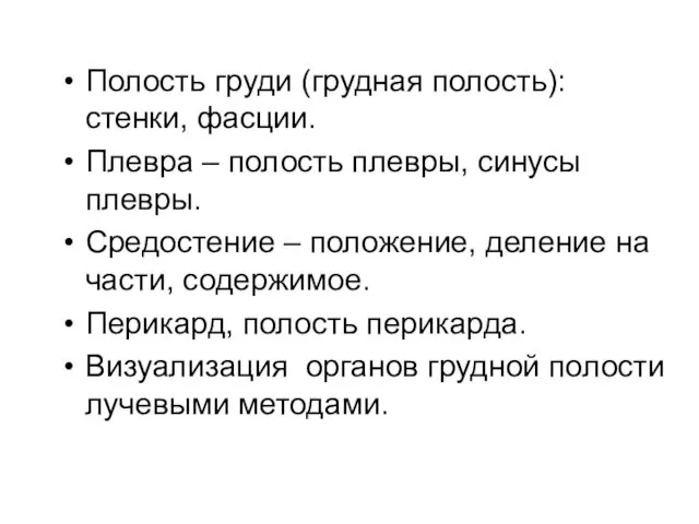 Полость груди (грудная полость): стенки, фасции. Плевра – полость плевры, синусы