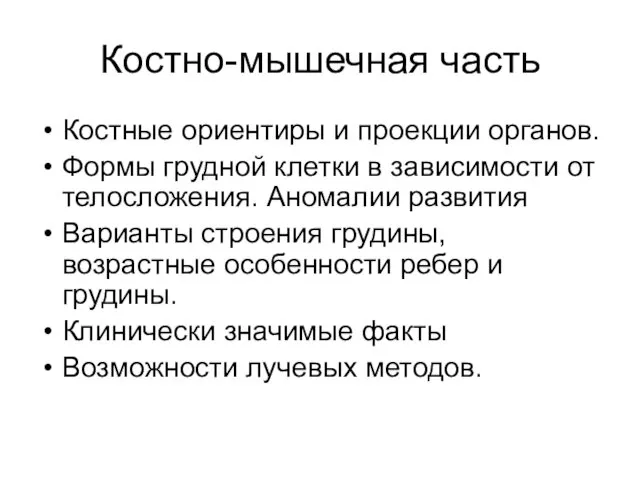 Костно-мышечная часть Костные ориентиры и проекции органов. Формы грудной клетки в