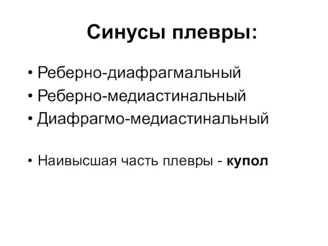 Синусы плевры: Реберно-диафрагмальный Реберно-медиастинальный Диафрагмо-медиастинальный Наивысшая часть плевры - купол