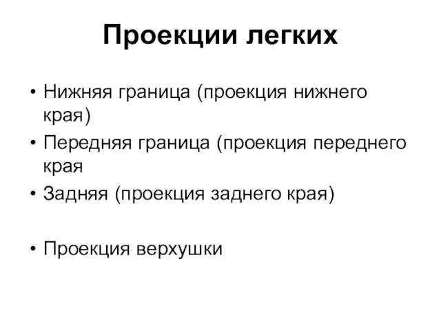 Проекции легких Нижняя граница (проекция нижнего края) Передняя граница (проекция переднего