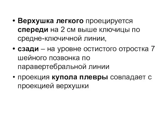 Верхушка легкого проецируется спереди на 2 см выше ключицы по средне-ключичной