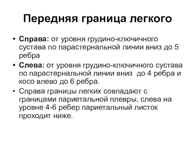 Передняя граница легкого Справа: от уровня грудино-ключичного сустава по парастернальной линии