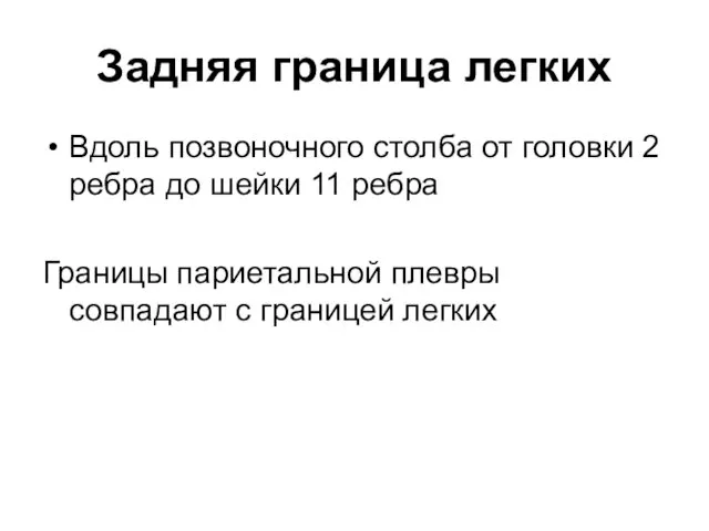 Задняя граница легких Вдоль позвоночного столба от головки 2 ребра до