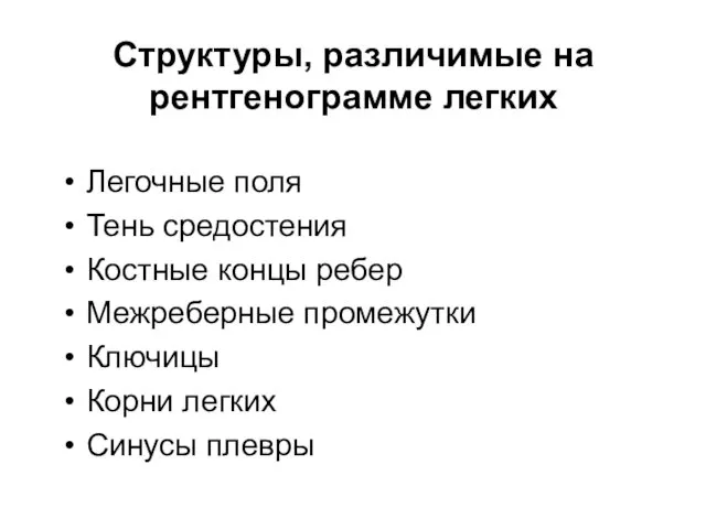 Структуры, различимые на рентгенограмме легких Легочные поля Тень средостения Костные концы