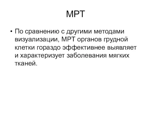 МРТ По сравнению с другими методами визуализации, МРТ органов грудной клетки