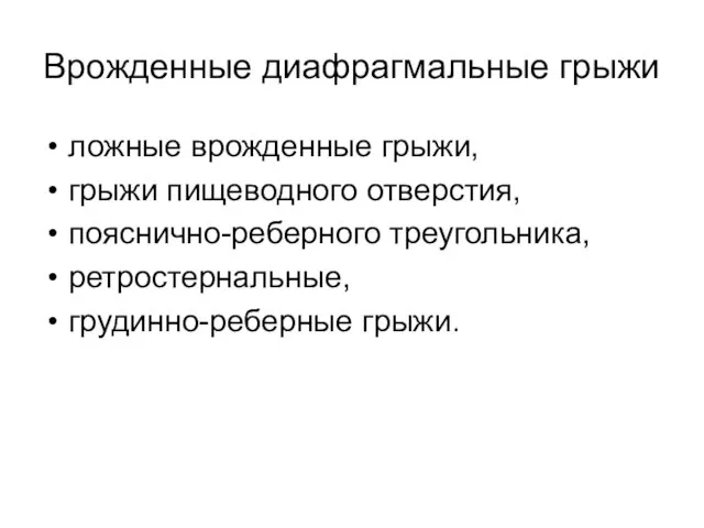 Врожденные диафрагмальные грыжи ложные врожденные грыжи, грыжи пищеводного отверстия, пояснично-реберного треугольника, ретростернальные, грудинно-реберные грыжи.