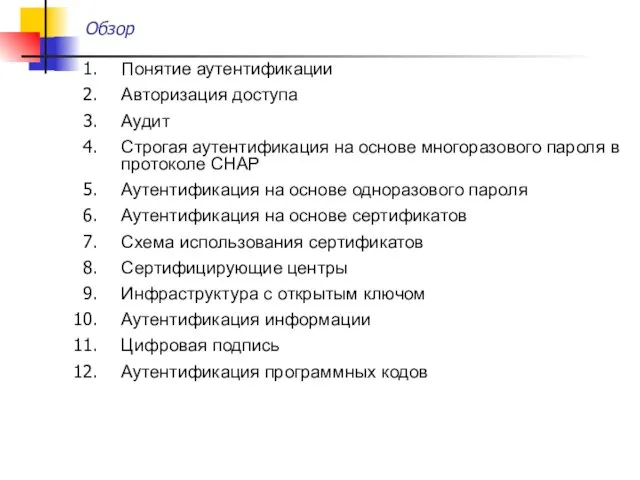 Обзор Понятие аутентификации Авторизация доступа Аудит Строгая аутентификация на основе многоразового
