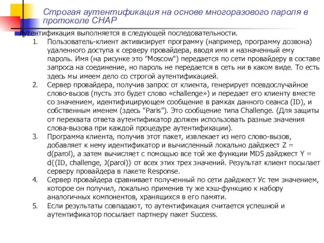 Строгая аутентификация на основе многоразового пароля в протоколе CHAP Аутентификация выполняется