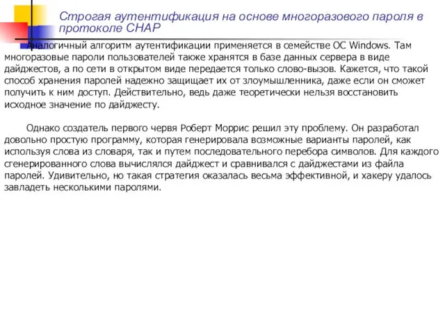 Строгая аутентификация на основе многоразового пароля в протоколе CHAP Аналогичный алгоритм