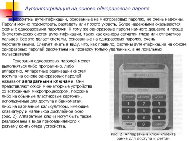 Аутентификация на основе одноразового пароля Алгоритмы аутентификации, основанные на многоразовых паролях,