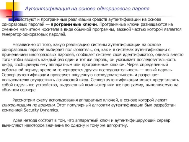 Аутентификация на основе одноразового пароля Существуют и программные реализации средств аутентификации