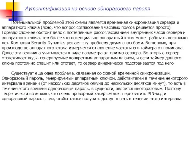 Аутентификация на основе одноразового пароля Потенциальной проблемой этой схемы является временная