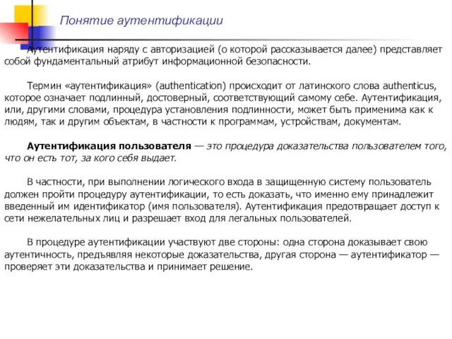 Аутентификация наряду с авторизацией (о которой рассказывается далее) представляет собой фундаментальный