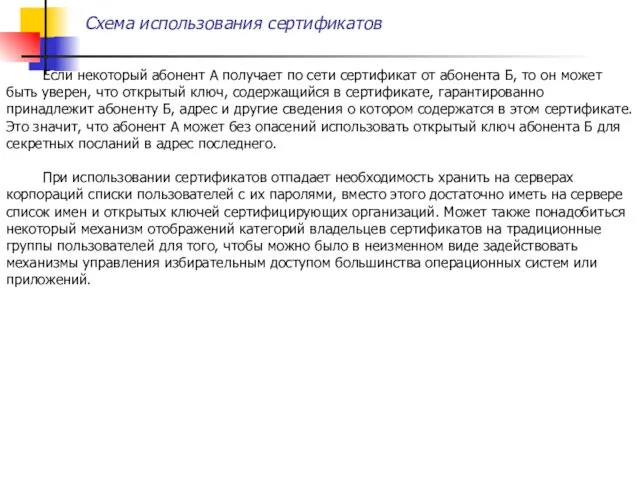 Схема использования сертификатов Если некоторый абонент A получает по сети сертификат