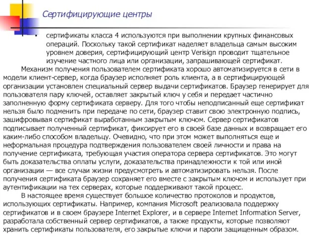 Сертифицирующие центры сертификаты класса 4 используются при выполнении крупных финансовых операций.
