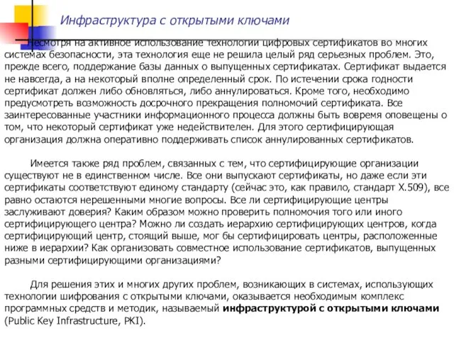 Инфраструктура с открытыми ключами Несмотря на активное использование технологии цифровых сертификатов