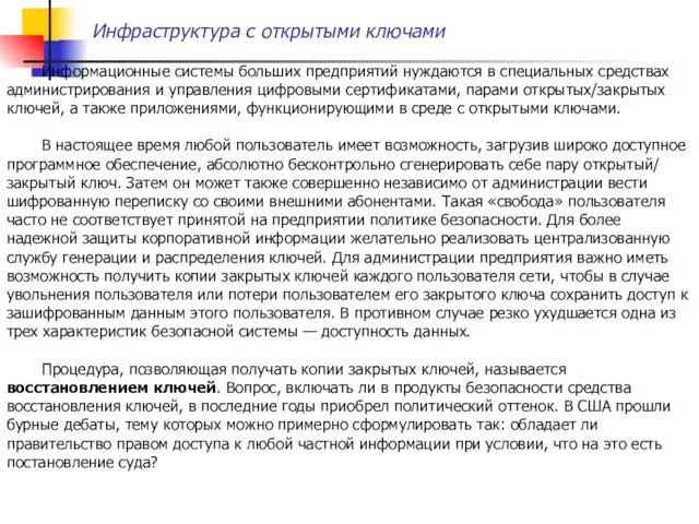 Инфраструктура с открытыми ключами Информационные системы больших предприятий нуждаются в специальных