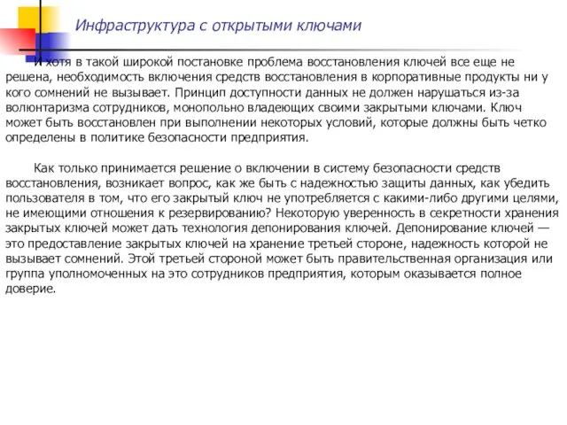 Инфраструктура с открытыми ключами И хотя в такой широкой постановке проблема