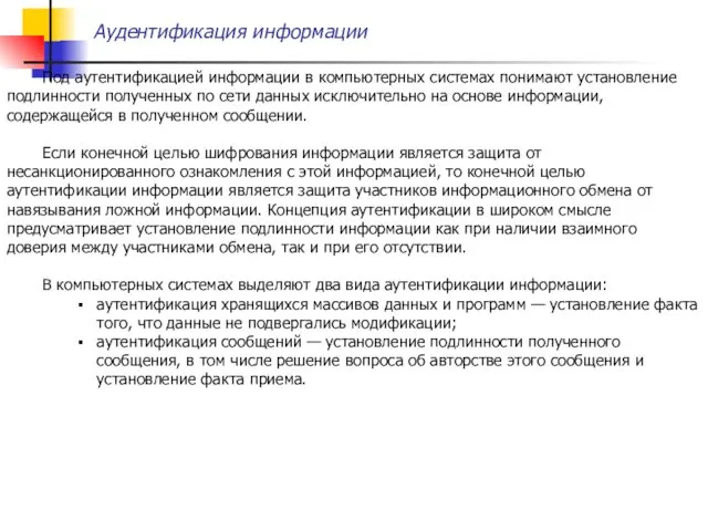 Под аутентификацией информации в компьютерных системах понимают установление подлинности полученных по