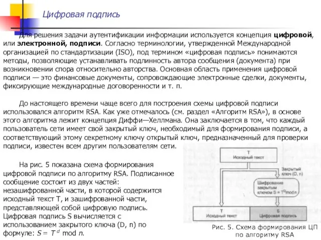 Цифровая подпись Для решения задачи аутентификации информации используется концепция цифровой, или